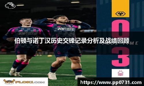 伯顿与诺丁汉历史交锋记录分析及战绩回顾
