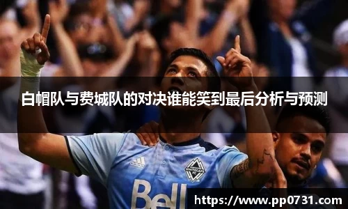 白帽队与费城队的对决谁能笑到最后分析与预测