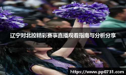 辽宁对北控精彩赛事直播观看指南与分析分享