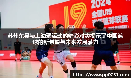 苏州东吴与上海聚运动的精彩对决揭示了中国篮球的新希望与未来发展潜力