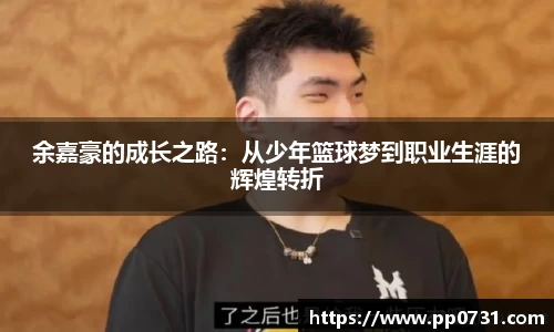 余嘉豪的成长之路：从少年篮球梦到职业生涯的辉煌转折
