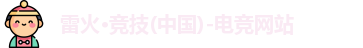 雷火电竞